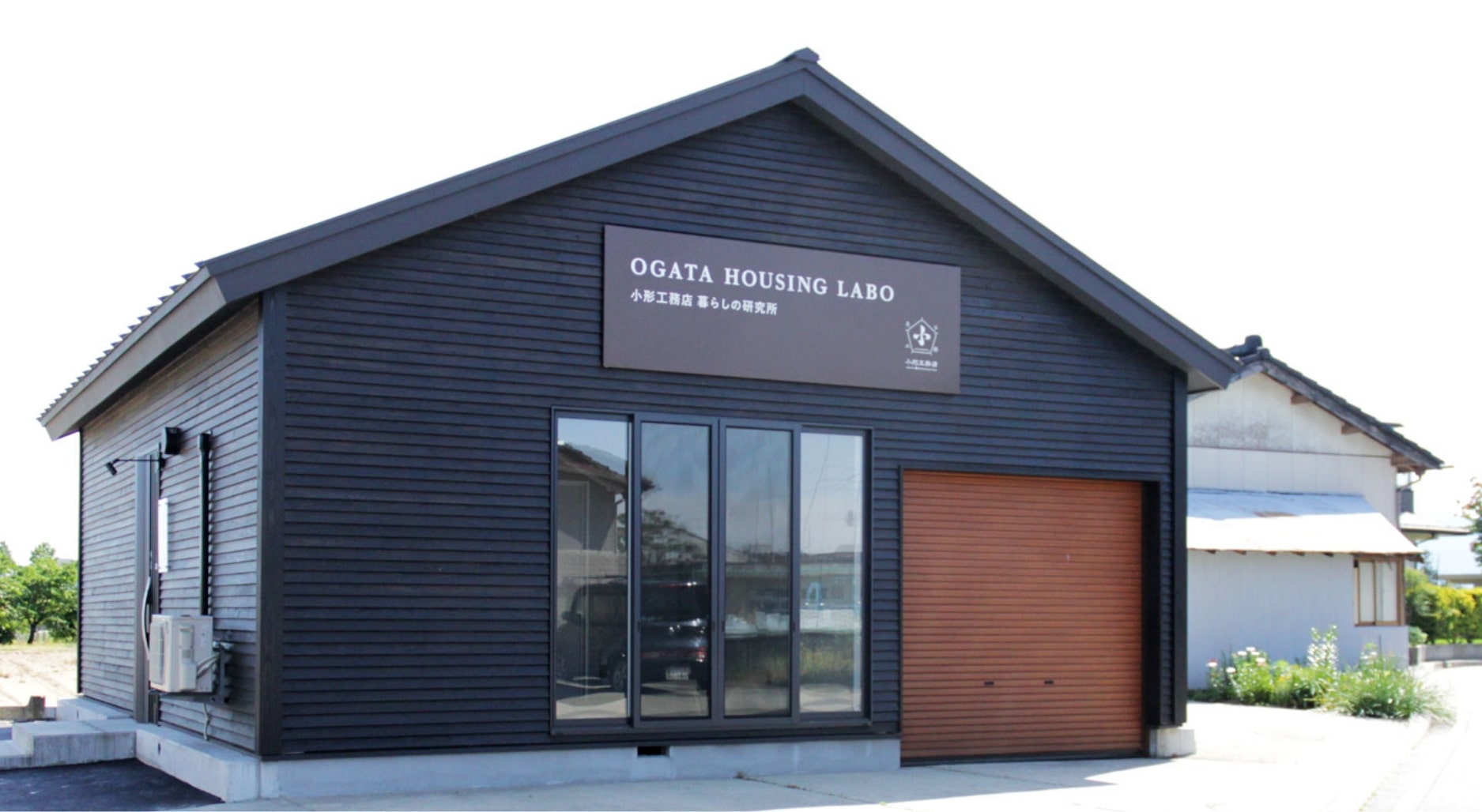 小形工務店暮らしの研究所